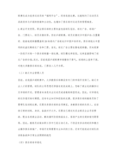 中国乒乓球运动第三次创业背景下乒超联赛发展对策研究.docx