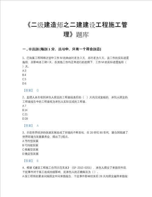 2022年湖南省二级建造师之二建建设工程施工管理自测模拟题库有答案