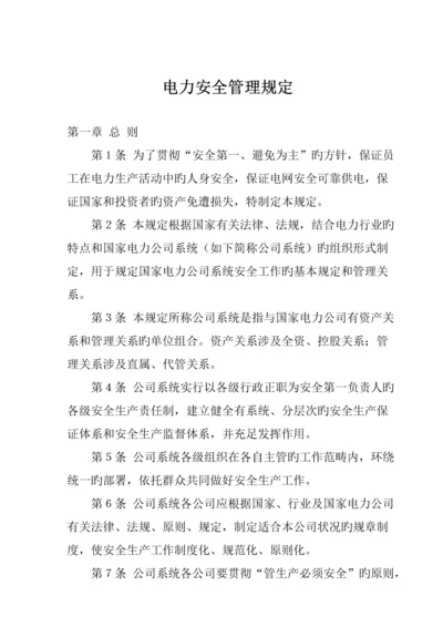 电力公司安全管理新版制度.docx