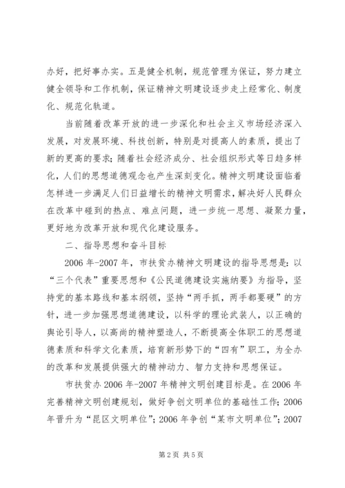 某市扶贫办精神文明创建工作规划（XX年XX年） (2).docx