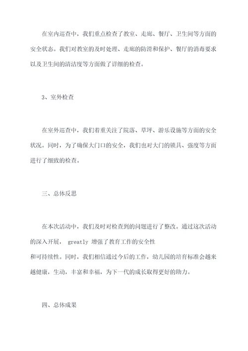 幼儿园安全大排查总结总结