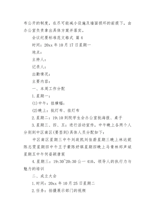 会议纪要标准范文格式.docx
