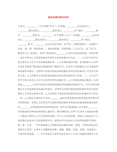2023年超市经销代销合同书2.docx