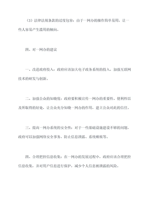 一网办调研报告