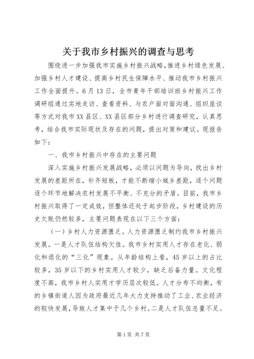 关于我市乡村振兴的调查与思考.docx