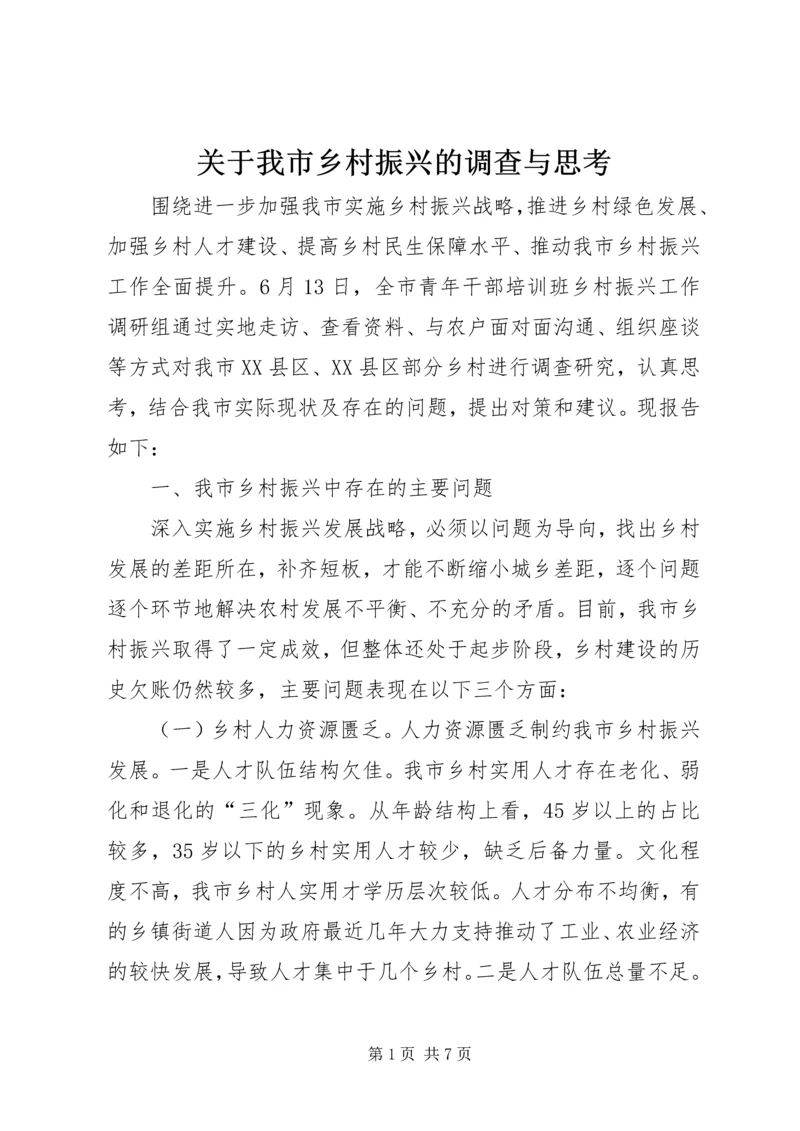 关于我市乡村振兴的调查与思考.docx