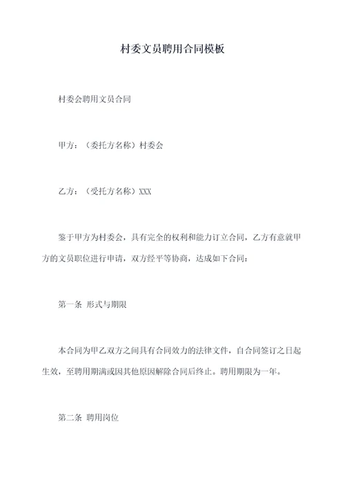 村委文员聘用合同模板