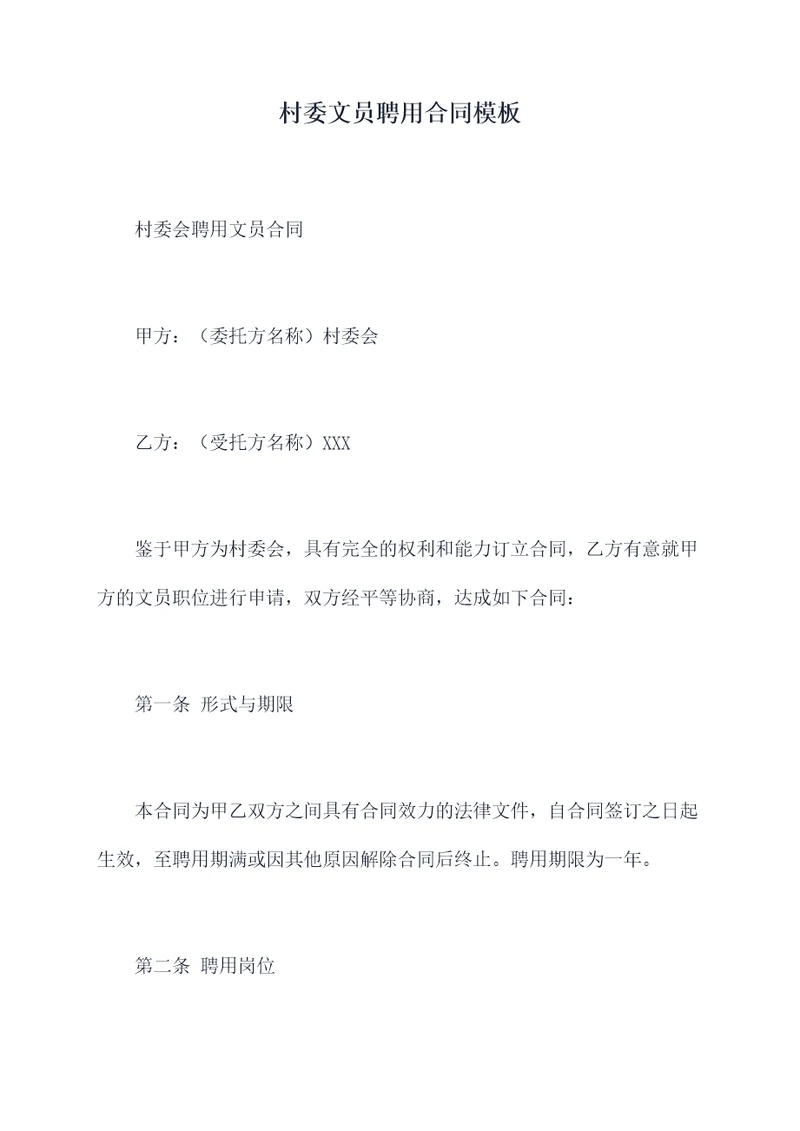 村委文员聘用合同模板