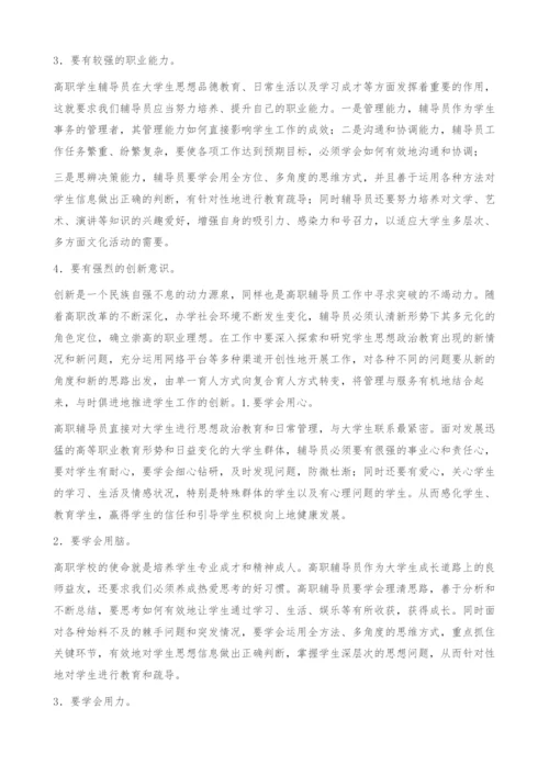 试论如何做好新时期高职辅导员工作-职业素质.docx