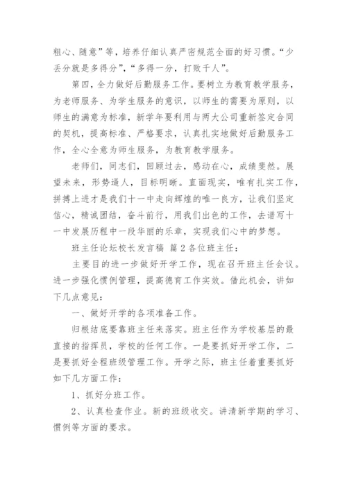 班主任论坛校长发言稿.docx