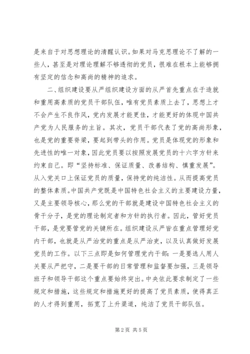 浅谈全面从严治党 (7).docx