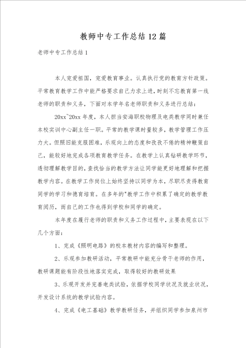 教师中专工作总结12篇