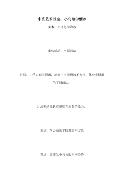 小班艺术教案：小乌龟学溜冰