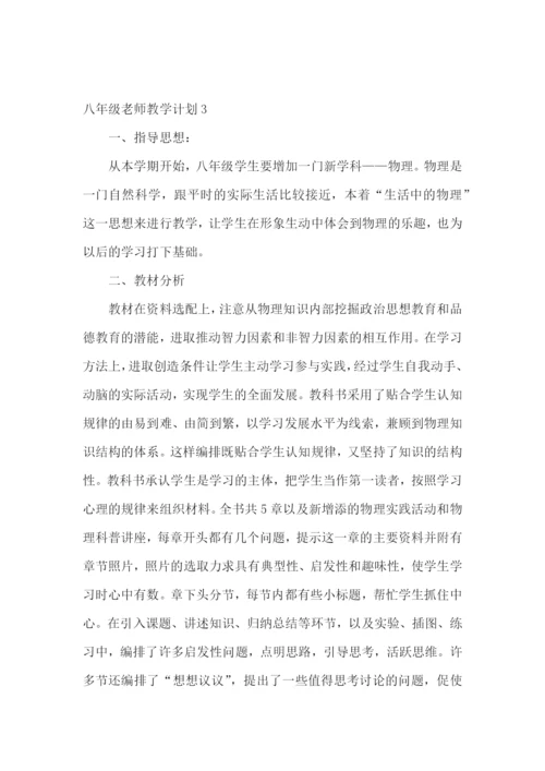 八年级老师教学计划.docx