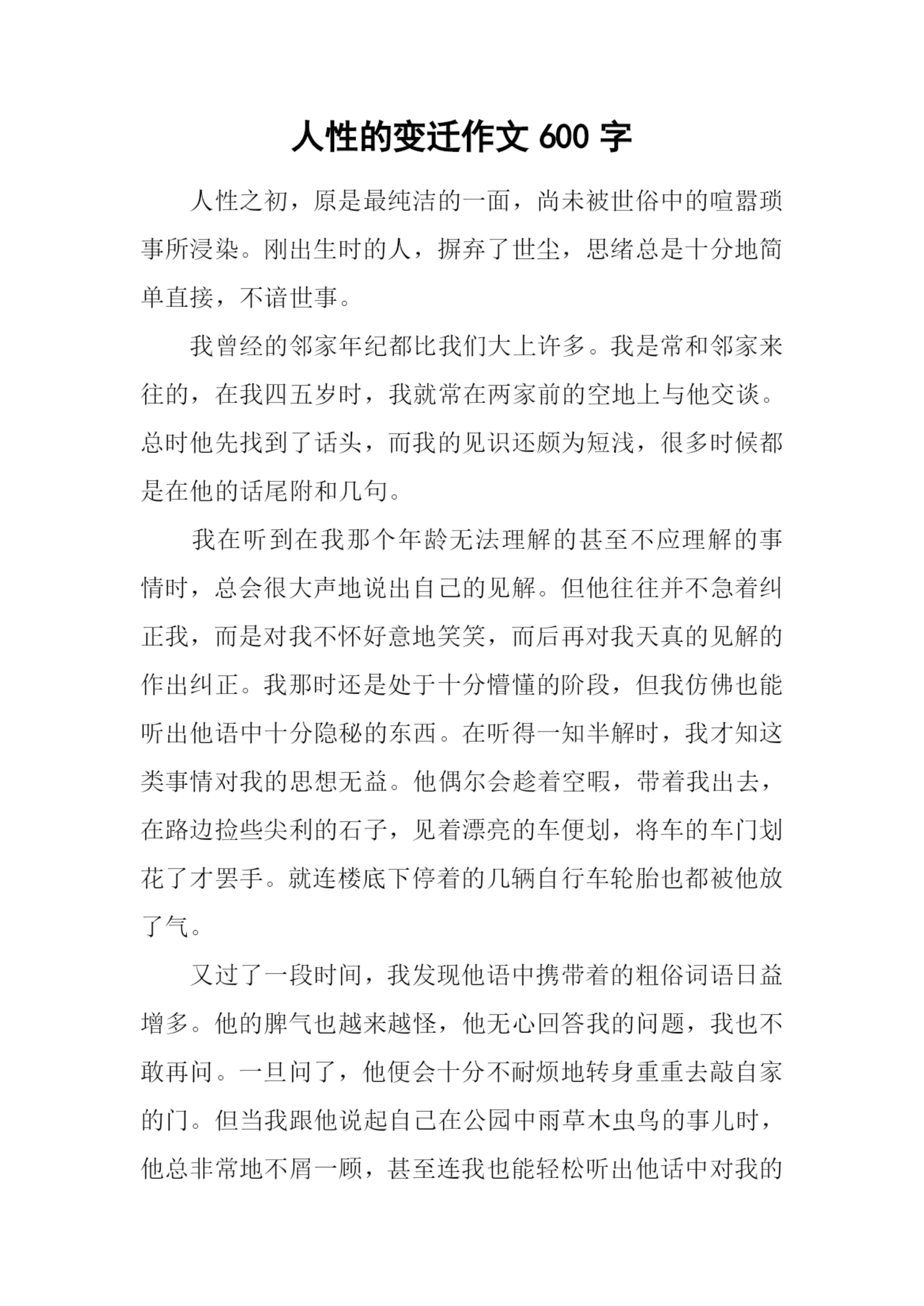 人性的变迁作文600字.docx