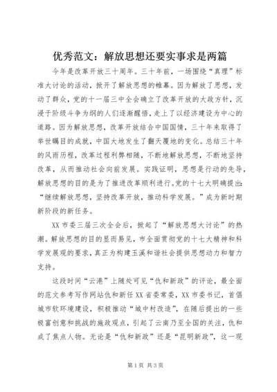 优秀范文：解放思想还要实事求是两篇.docx