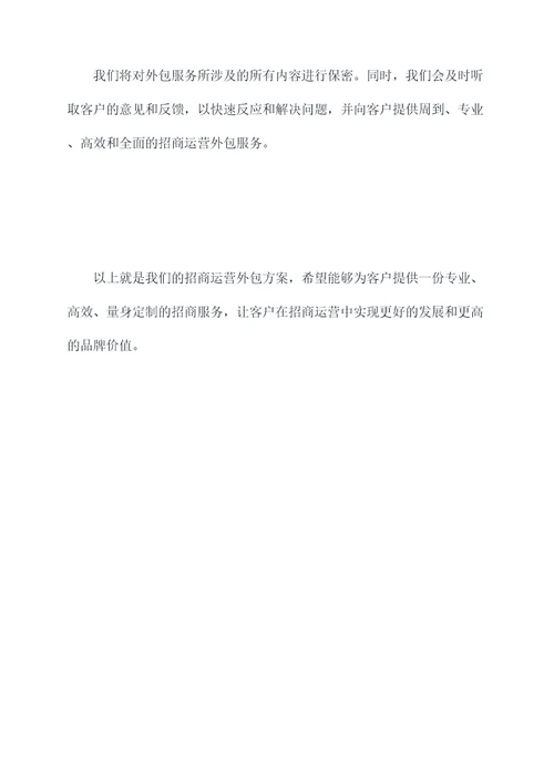 招商运营外包方案模板