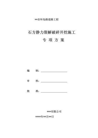 环岛路石方静力裂解专题方案.docx