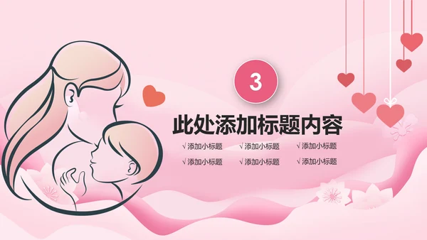 粉色温馨新生儿护理母婴婴幼儿护理PPT模版
