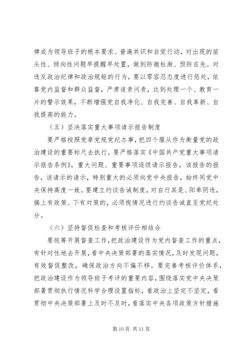 关于加强领导班子政治建设增强“两个维护”自觉性调研报告.docx