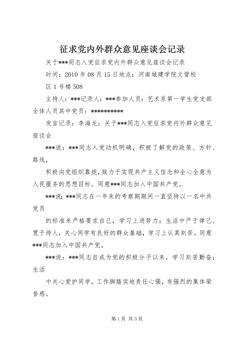 征求党内外群众意见座谈会记录.docx