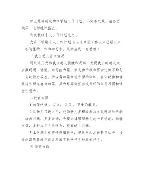 有关教师个人工作计划范文4篇教师个人工作计划范文大全