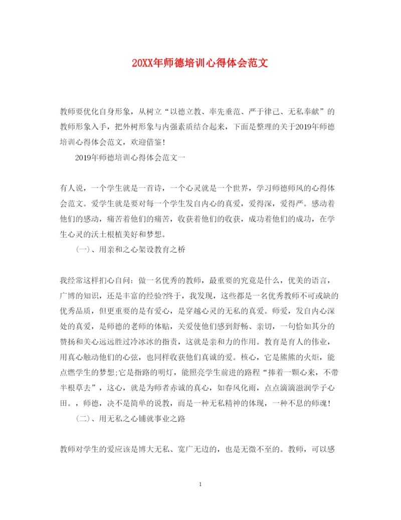 精编师德培训心得体会范文.docx