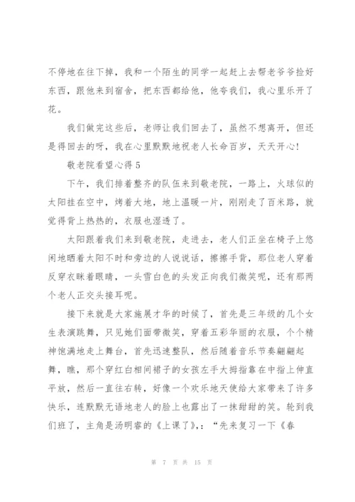 敬老院看望心得10篇.docx