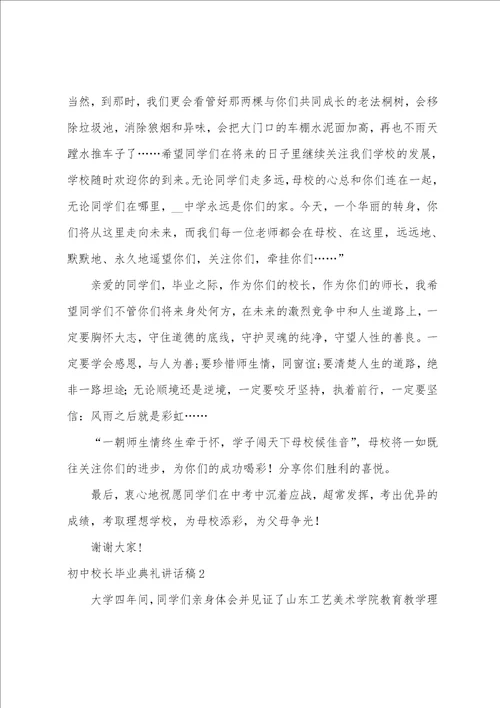 初中校长毕业典礼讲话稿