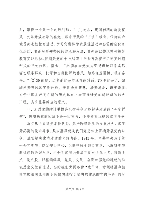 延安整风毛夺权[延安整风对新时期党的建设的启示].docx