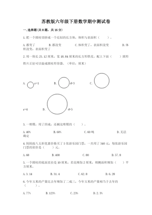 苏教版六年级下册数学期中测试卷精品（a卷）.docx