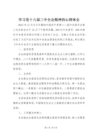 学习党十八届三中全会精神的心得体会.docx