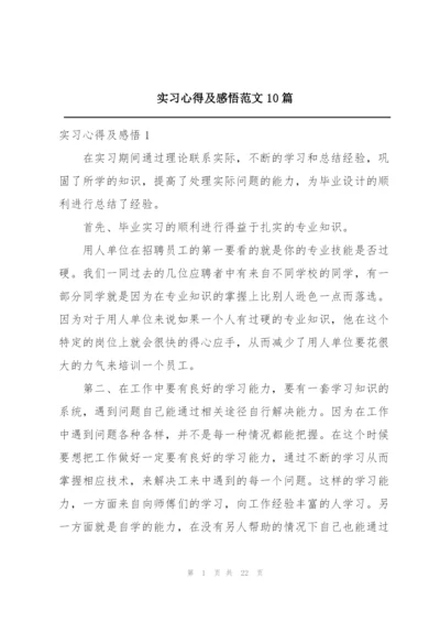 实习心得及感悟范文10篇.docx