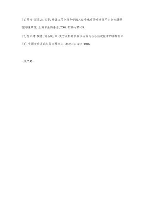 分析X线下黏连性不全性小肠梗阻的临床疗效.docx