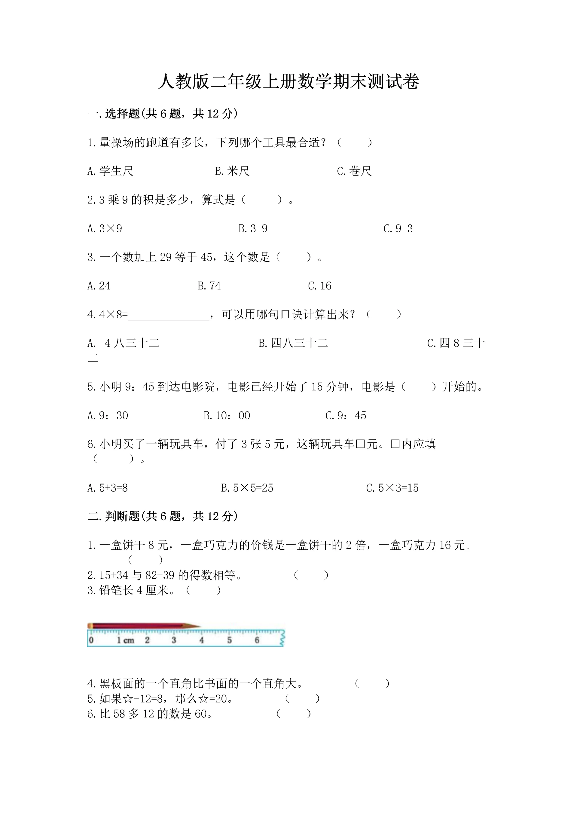 人教版二年级上册数学期末测试卷附参考答案【巩固】.docx