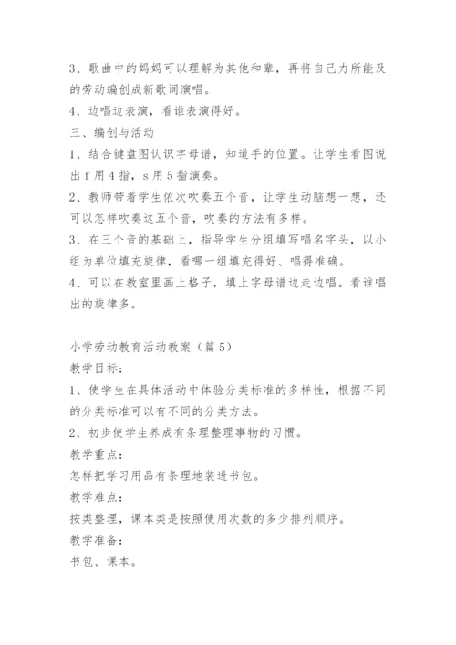 小学劳动教育活动教案15篇.docx