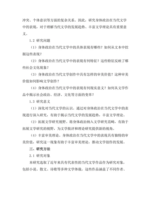 身体政治在当代文学中的表现