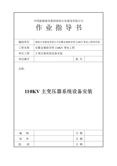 110KV主变压器安装作业基础指导书(改).docx