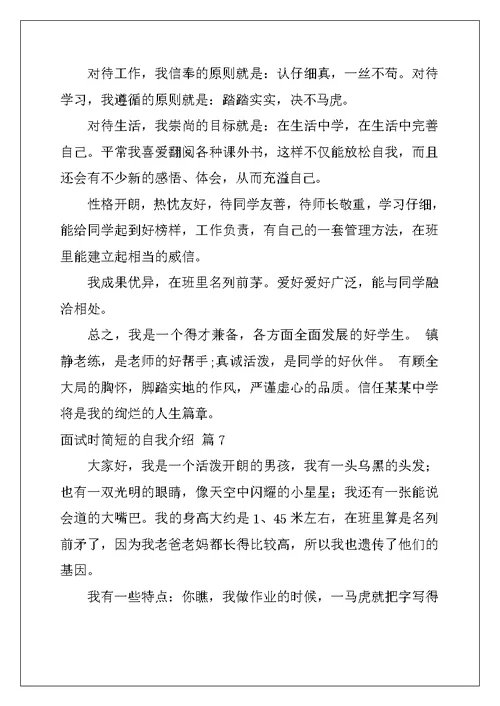 2022年面试时简短的自我介绍模板汇总8篇
