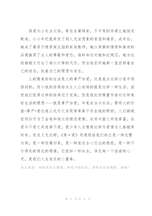 简爱第四章阅读心得体会范文.docx