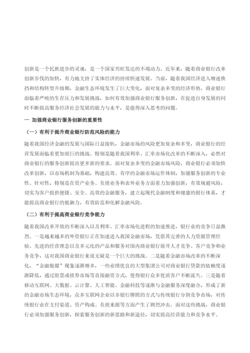 加强服务创新提升商业银行服务实体经济质效.docx