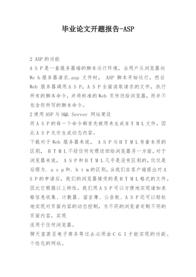 毕业论文开题报告-ASP.docx