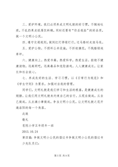 争做文明小公民倡议书.docx