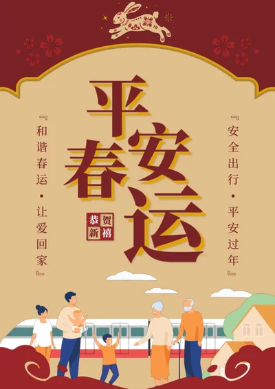 平安春运出行海报word模板