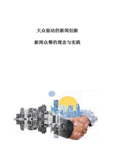 大众驱动的新闻创新：新闻众筹的理念与实践.docx