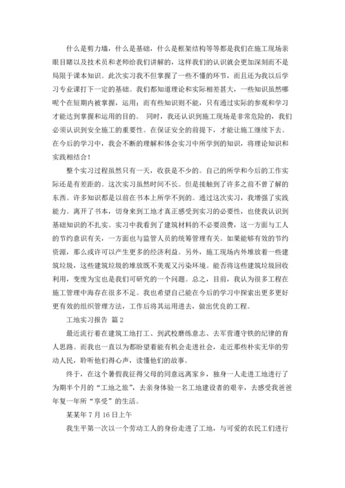 有关工地实习报告范文集锦九篇.docx