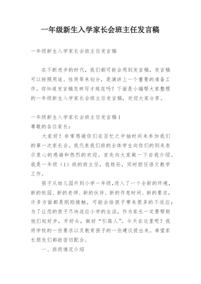 一年级新生入学家长会班主任发言稿.docx