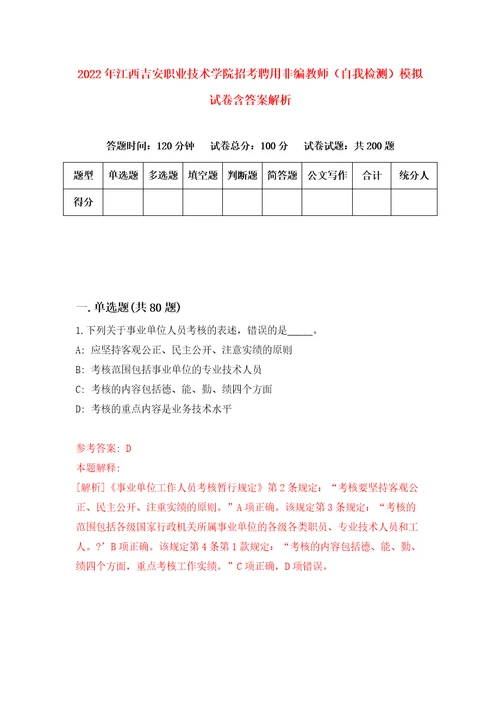 2022年江西吉安职业技术学院招考聘用非编教师自我检测模拟试卷含答案解析6