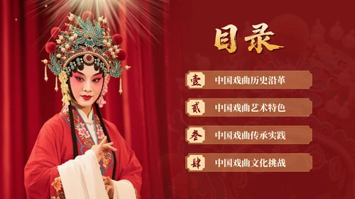 红色中国风探寻中国戏曲艺术千年风华与独特魅力PPT模板