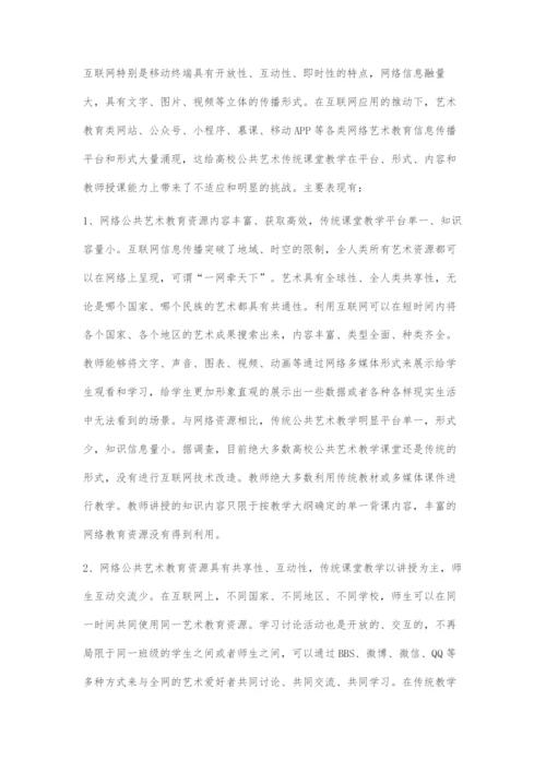 互联网背景下高校公共艺术教学改革创新路径探索.docx